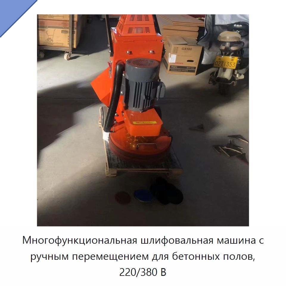Многофункциональная шлифовальная машина с ручным перемещением для бетонных полов, 220/380 В — Дорожная техника