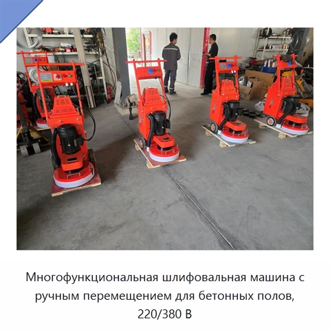 Многофункциональная шлифовальная машина с ручным перемещением для бетонных полов, 220/380 В