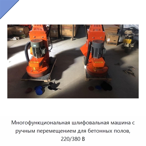Многофункциональная шлифовальная машина с ручным перемещением для бетонных полов, 220/380 В