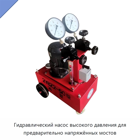 Гидравлический насос высокого давления для предварительно напряжённых мостов