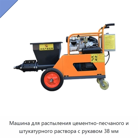 Машина для распыления цементно-песчаного и штукатурного раствора с рукавом 38 мм