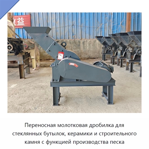 Переносная молотковая дробилка для стеклянных бутылок, керамики и строительного камня с функцией производства песка