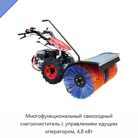 Многофункциональный самоходный снегоочиститель с управлением идущим оператором, 4,8 кВт