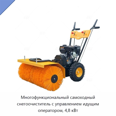 Многофункциональный самоходный снегоочиститель с управлением идущим оператором, 4,8 кВт