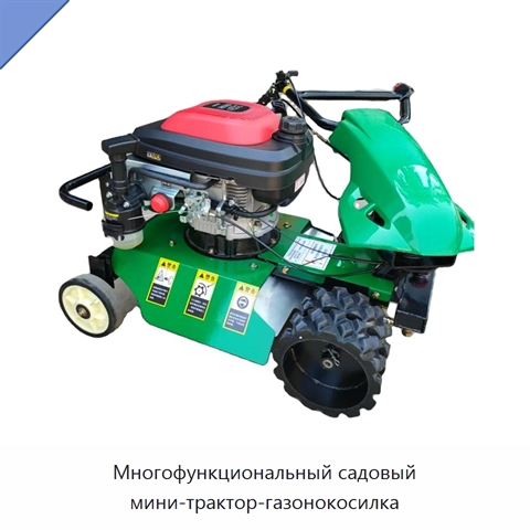 Многофункциональный садовый мини-трактор-газонокосилка