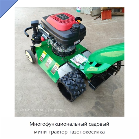 Многофункциональный садовый мини-трактор-газонокосилка