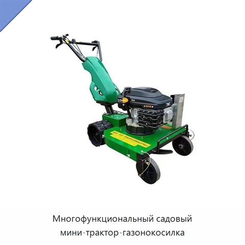Многофункциональный садовый мини-трактор-газонокосилка