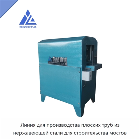 Линия для производства плоских труб из нержавеющей стали для строительства мостов