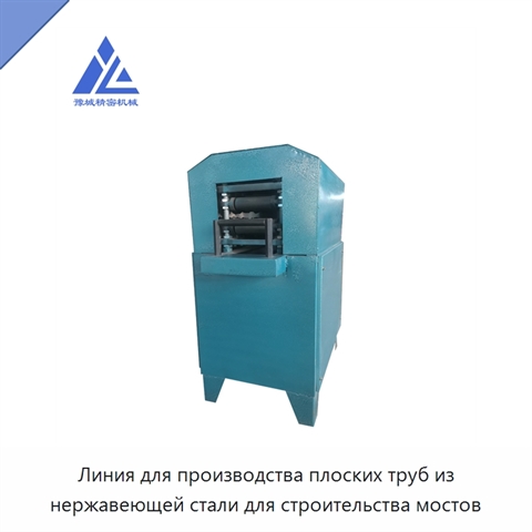 Линия для производства плоских труб из нержавеющей стали для строительства мостов