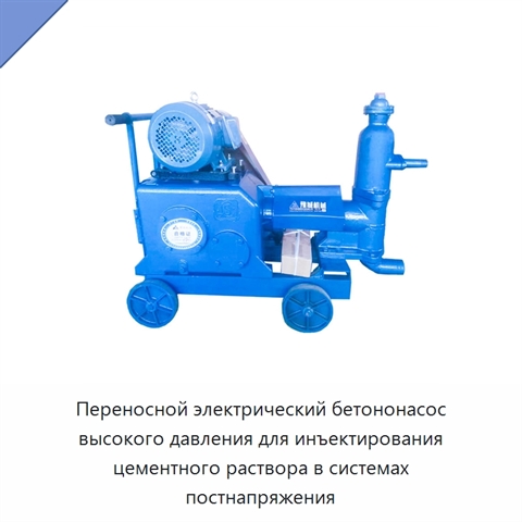 Переносной электрический бетононасос высокого давления для инъектирования цементного раствора в системах постнапряжения