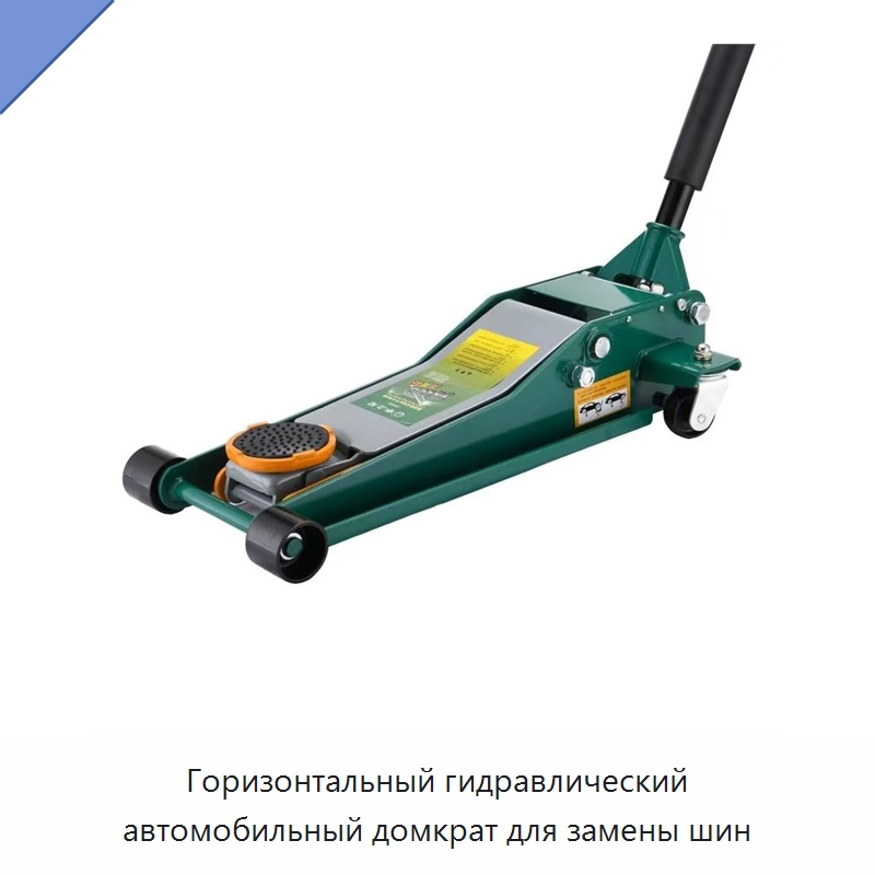 Горизонтальный гидравлический автомобильный домкрат для замены шин — Коммунальная техника