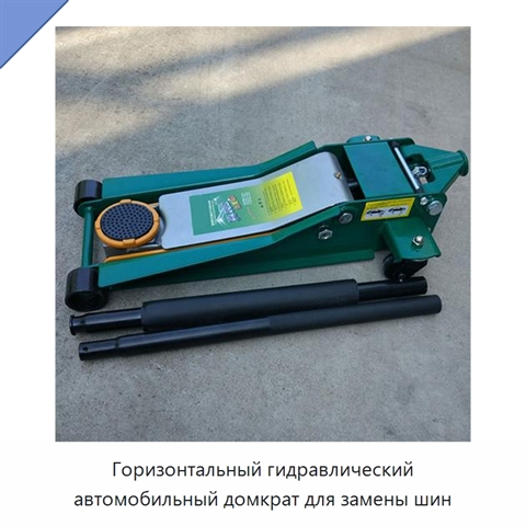Горизонтальный гидравлический автомобильный домкрат для замены шин