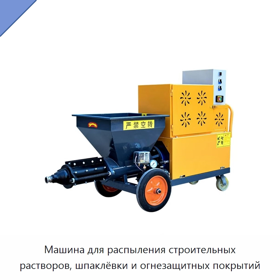 Машина для распыления строительных растворов, шпаклёвки и огнезащитных покрытий — Оборудование для работы с бетоном