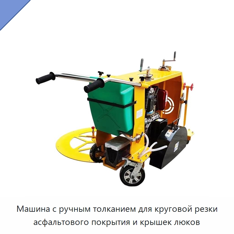 Машина с ручным толканием для круговой резки асфальтового покрытия и крышек люков — Дорожная техника