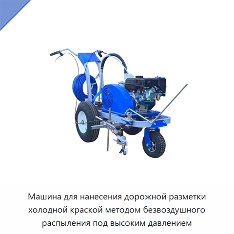 Машина для нанесения дорожной разметки холодной краской методом безвоздушного распыления под высоким давлением