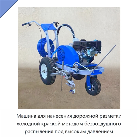 Машина для нанесения дорожной разметки холодной краской методом безвоздушного распыления под высоким давлением