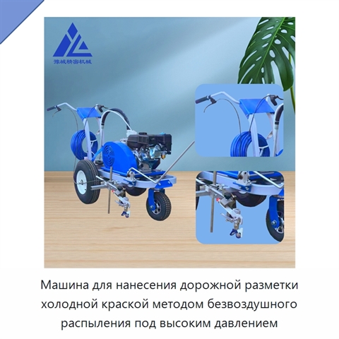 Машина для нанесения дорожной разметки холодной краской методом безвоздушного распыления под высоким давлением