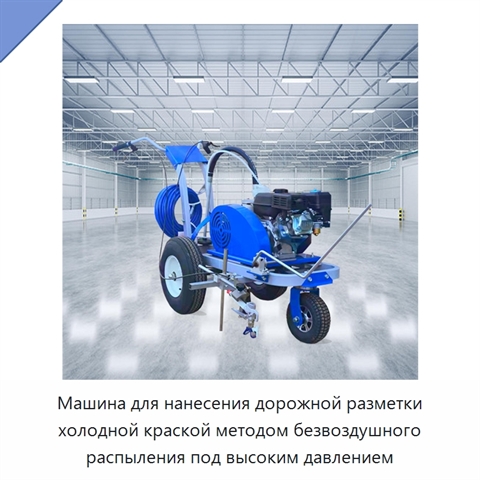 Машина для нанесения дорожной разметки холодной краской методом безвоздушного распыления под высоким давлением