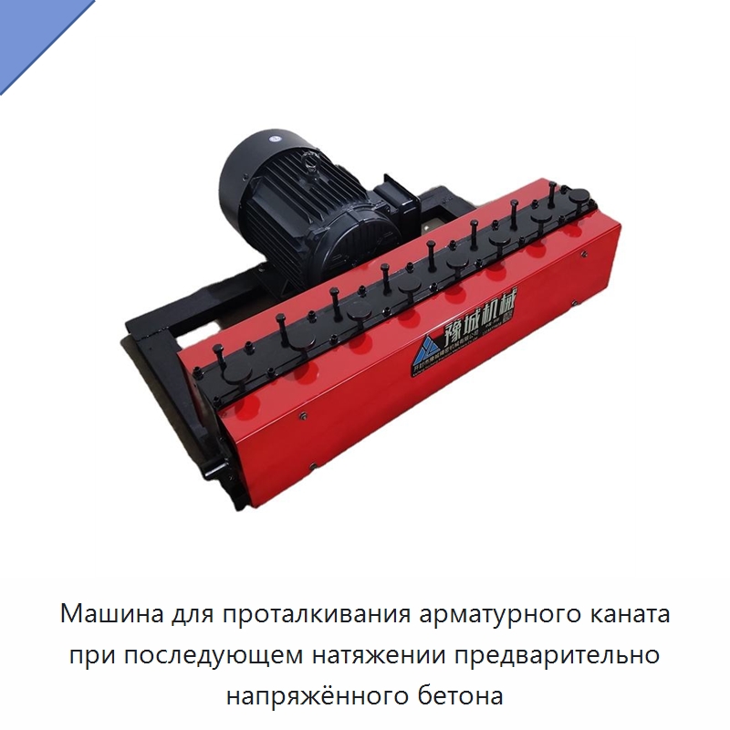 Машина для проталкивания арматурного каната при последующем натяжении предварительно напряжённого бетона — Прочая строительная техника