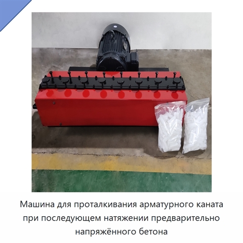 Машина для проталкивания арматурного каната при последующем натяжении предварительно напряжённого бетона