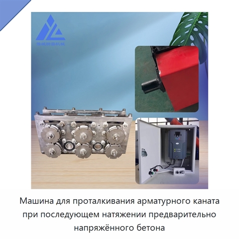 Машина для проталкивания арматурного каната при последующем натяжении предварительно напряжённого бетона