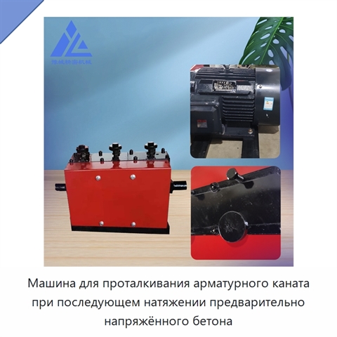 Машина для проталкивания арматурного каната при последующем натяжении предварительно напряжённого бетона
