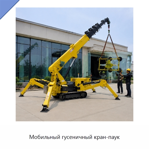 Мобильный гусеничный кран-паук