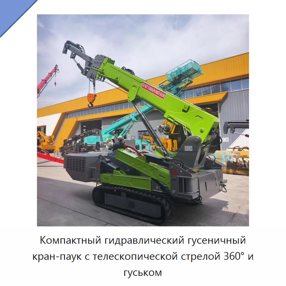 Компактный гидравлический гусеничный кран-паук с телескопической стрелой 360° и гуськом — Краны
