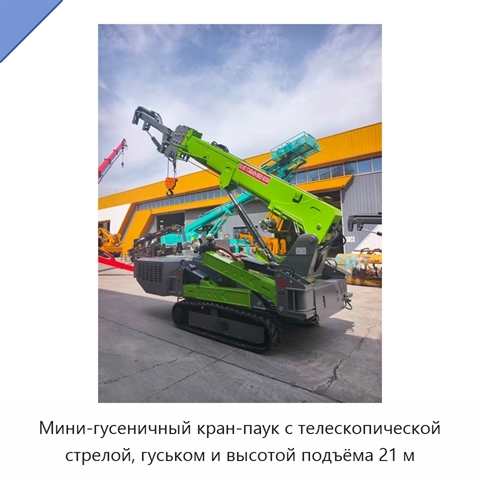 Мини-гусеничный кран-паук с телескопической стрелой, гуськом и высотой подъёма 21 м