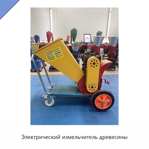 Электрический измельчитель древесины