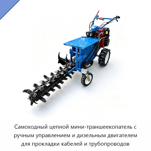Самоходный цепной мини-траншеекопатель с ручным управлением и дизельным двигателем для прокладки кабелей и трубопроводов