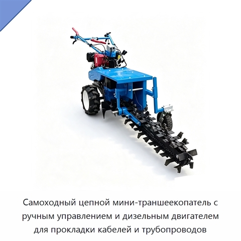 Самоходный цепной мини-траншеекопатель с ручным управлением и дизельным двигателем для прокладки кабелей и трубопроводов