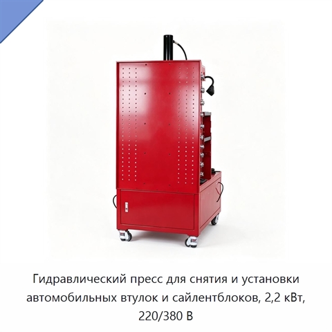 Гидравлический пресс для снятия и установки автомобильных втулок и сайлентблоков, 2,2 кВт, 220/380 В