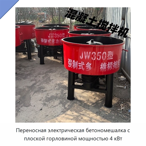 Переносная электрическая бетономешалка с плоской горловиной мощностью 4 кВт