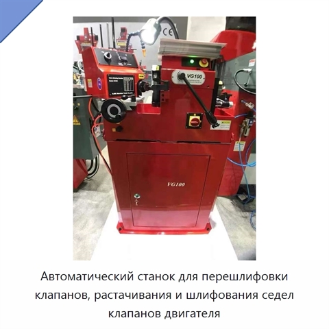 Автоматический станок для перешлифовки клапанов, растачивания и шлифования седел клапанов двигателя