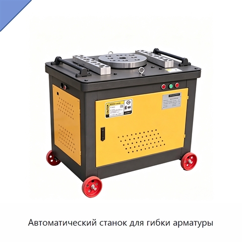 Автоматический станок для гибки арматуры