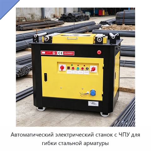 Автоматический электрический станок с ЧПУ для гибки стальной арматуры