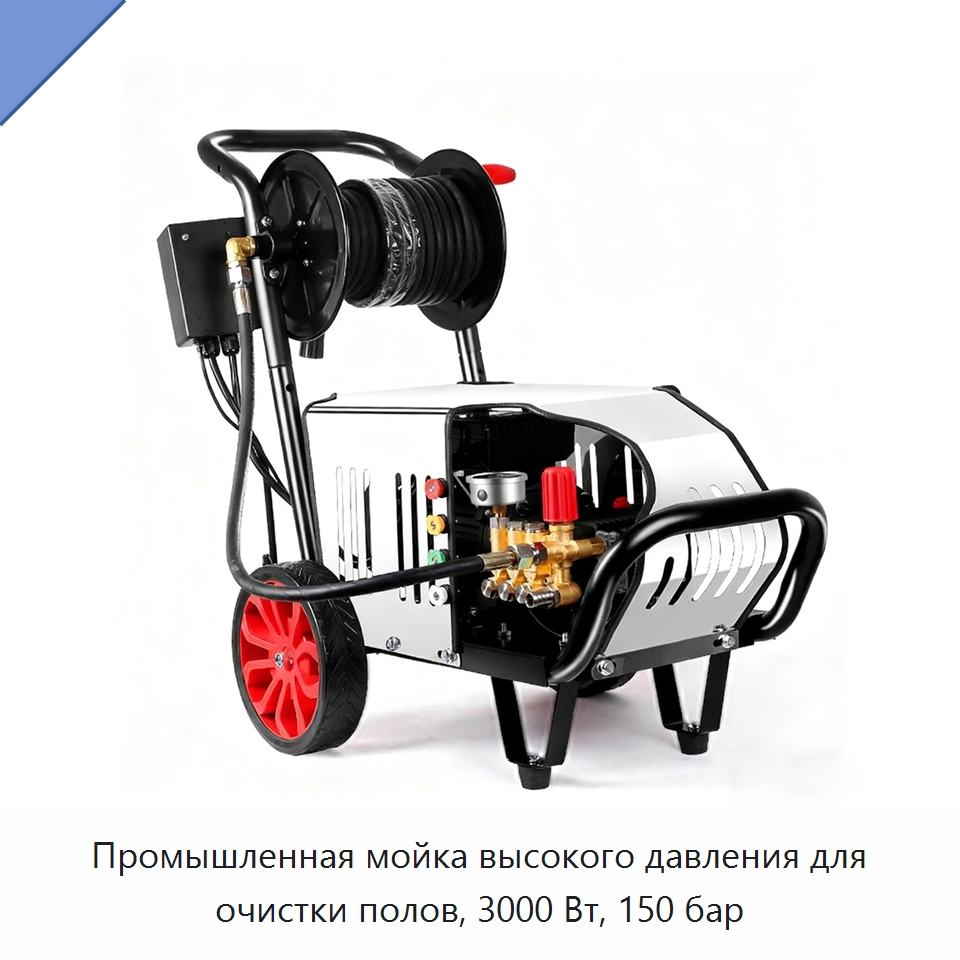 Промышленная мойка высокого давления для очистки полов, 3000 Вт, 150 бар — Автомоечные установки
