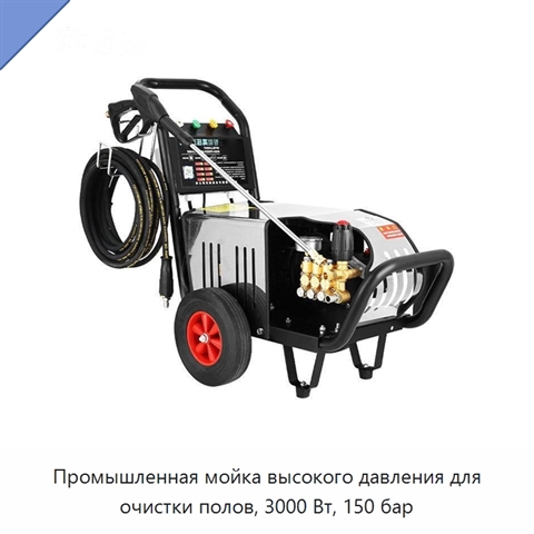 Промышленная мойка высокого давления для очистки полов, 3000 Вт, 150 бар