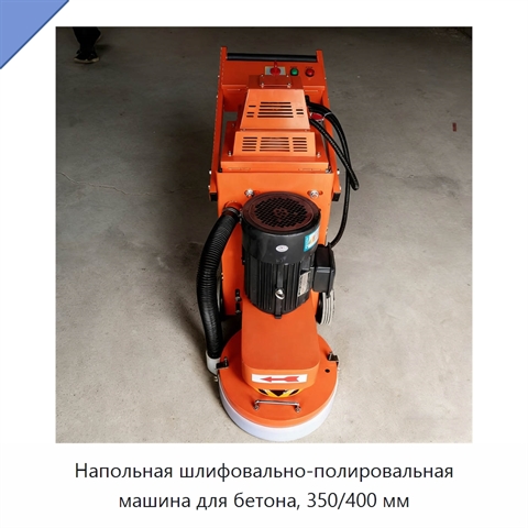 Напольная шлифовально-полировальная машина для бетона, 350/400 мм
