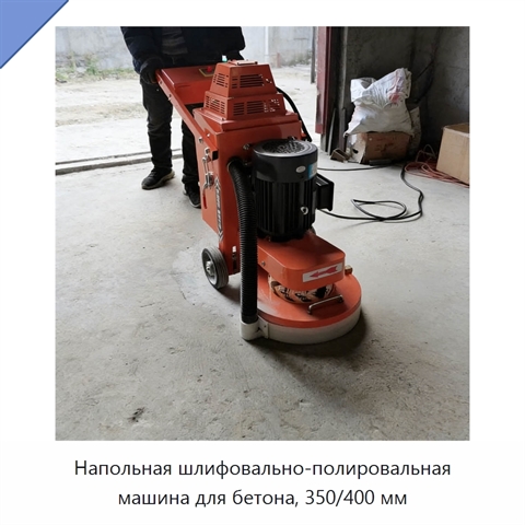 Напольная шлифовально-полировальная машина для бетона, 350/400 мм