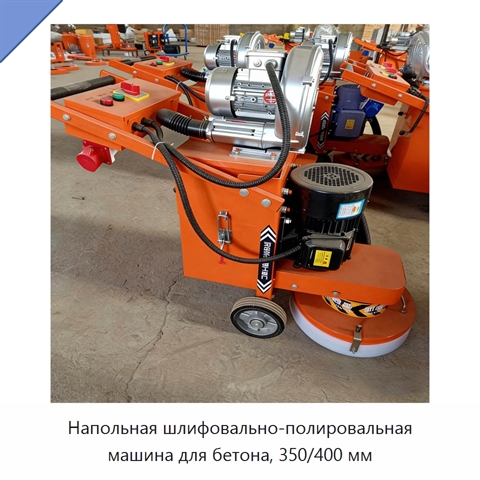 Напольная шлифовально-полировальная машина для бетона, 350/400 мм