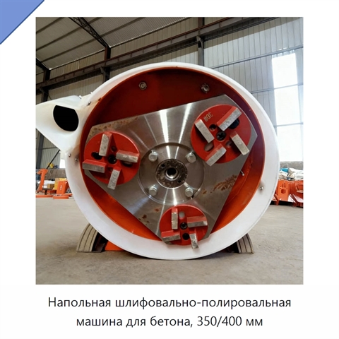 Напольная шлифовально-полировальная машина для бетона, 350/400 мм