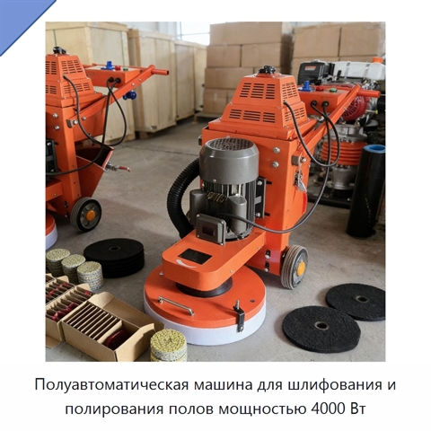 Полуавтоматическая машина для шлифования и полирования полов мощностью 4000 Вт