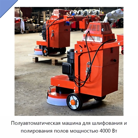 Полуавтоматическая машина для шлифования и полирования полов мощностью 4000 Вт