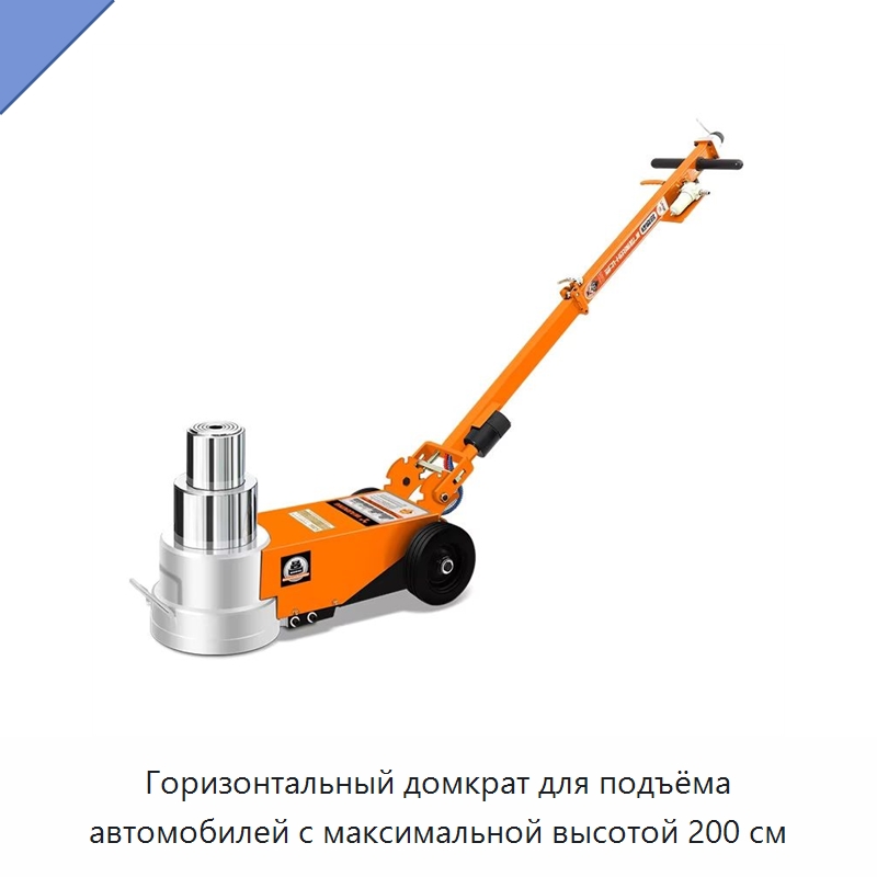 Горизонтальный домкрат для подъёма автомобилей с максимальной высотой 200 см — Домкраты