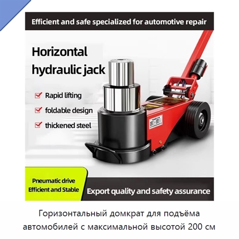 Горизонтальный домкрат для подъёма автомобилей с максимальной высотой 200 см