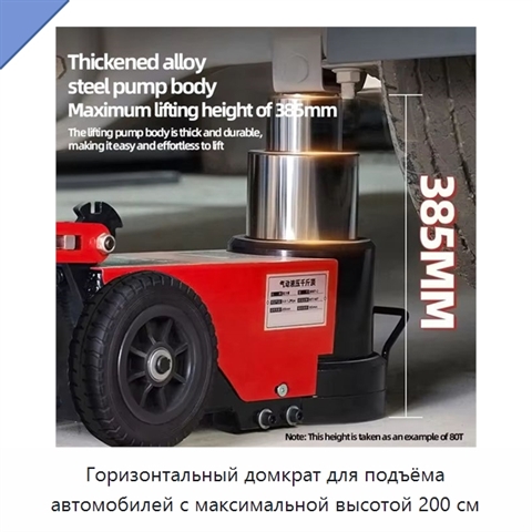 Горизонтальный домкрат для подъёма автомобилей с максимальной высотой 200 см