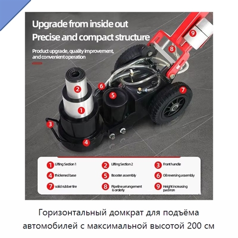 Горизонтальный домкрат для подъёма автомобилей с максимальной высотой 200 см