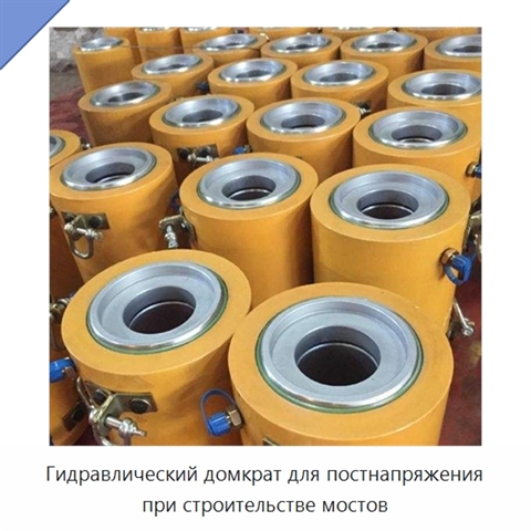 Гидравлический домкрат для постнапряжения при строительстве мостов